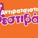 19ο Αντιρατσιστικό Φεστιβάλ Αθήνας! - Lesbian.Gr