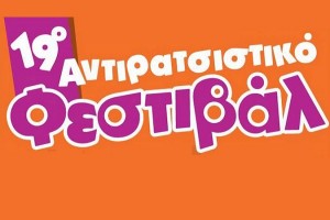 19ο Αντιρατσιστικό Φεστιβάλ Αθήνας! - Lesbian.Gr