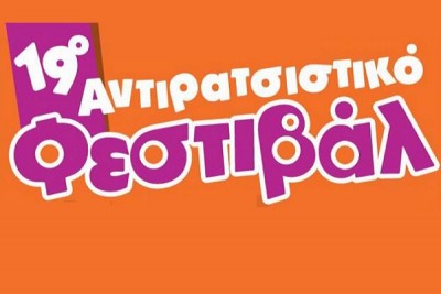19ο Αντιρατσιστικό Φεστιβάλ Αθήνας! - Lesbian.Gr