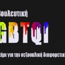 Σεμινάριο - lgbtqi counseling στην Αθήνα