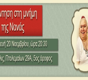 Συνάντηση στη μνήμη της Νανάς Υψηλού | 20 Νοεμβρίου 2015