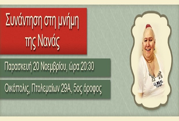 Συνάντηση στη μνήμη της Νανάς Υψηλού | 20 Νοεμβρίου 2015