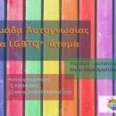 Η Colour Youth, για τρίτη χρονιά, ανακοινώνει τη δημιουργία ομάδας αυτογνωσίας για LGBTQ* άτομα, μέλη της οργάνωσης.