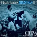 S.W.I.M. - ΑΝΑΖΗΤΗΣΗ (NEVER FIND IT) feat. Natasha Giannaraki // Chevalier Song