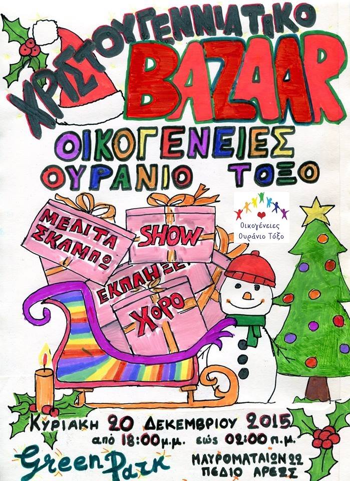 Οικογένειες Ουράνιο Τόξο Χριστουγεννιάτικο Bazaar 2015