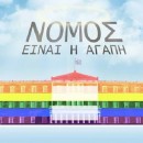 Νόμος είναι η Αγάπη. Πάμε Βουλή για το Σύμφωνο Συμβίωσης!