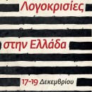 Λογοκρισίες στην Ελλάδα | 17-19 Δεκεμβρίου
