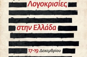 Λογοκρισίες στην Ελλάδα | 17-19 Δεκεμβρίου