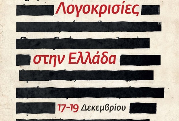 Λογοκρισίες στην Ελλάδα | 17-19 Δεκεμβρίου