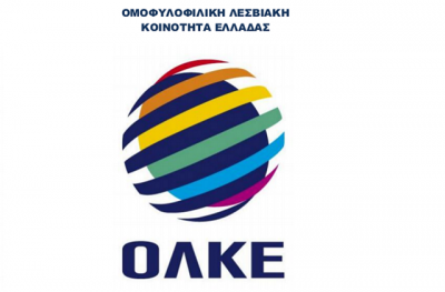 Δελτίο τύπου της ΟΛΚΕ για το σύμφωνο συμβίωσης
