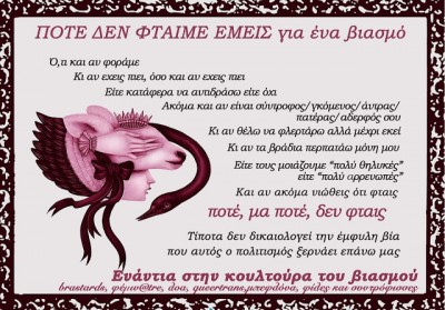 Συγκέντρωση ενάντια στην κουλτούρα του βιασμού
