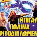 ΠΩΛΙΝΑ, ΚΩΣΤΑΣ ΜΠΙΓΑΛΗΣ
