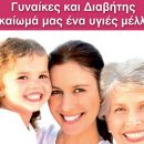 γυναικες, βουλη, παγκοσμια ημερα, διαβητης