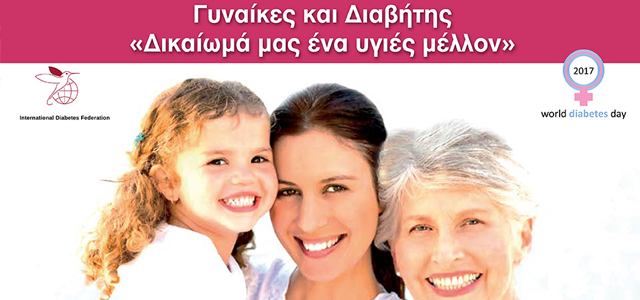 γυναικες, βουλη, παγκοσμια ημερα, διαβητης