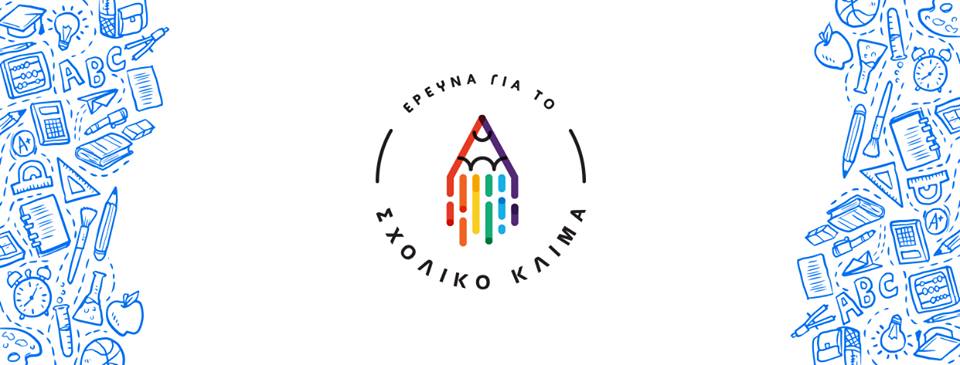 πανελλήνια έρευνα