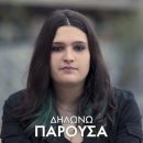 ΠΑΡΟΥΣΑ